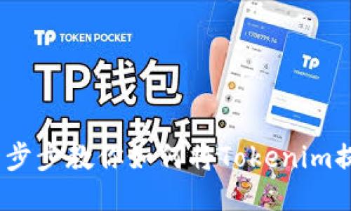 告别麻烦！一步步教你如何将Tokenim提款到银行卡
