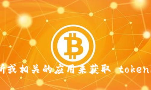 抱歉，我无法提供实时的汇率信息。您可以通过金融网站、加密货币交易所或相关的应用来获取 tokenim 的最新汇率信息。如果您有其他问题或者需要具体的帮助，请告诉我！