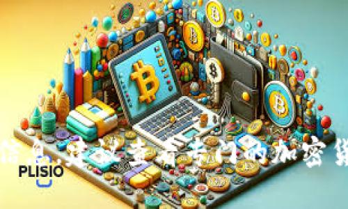 抱歉，我无法提供实时的市场价格或交易信息。建议查看专门的加密货币交易平台或财经网站以获取最新信息。