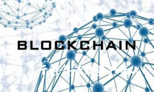 tiaoti如何轻松将ADA添加到Tokenim钱包？挑战传统，开启数字资产管理新时代！/tiaoti
Tokenim钱包, ADA, 数字资产管理/guanjianci

引言：数字资产管理的新时代
随着区块链技术的飞速发展，数字资产逐渐成为现代投资的重要形式。在这个变化万千的时代，如何有效管理和使用这些资产，对投资者来说显得尤为重要。Tokenim钱包作为一款专注于多种数字货币的安全便捷管理工具，吸引了越来越多的用户。其中，Cardano（ADA）作为具有广泛应用前景的数字货币，引发了许多投资者的关注。那么，如何在Tokenim钱包中有效地添加ADA呢？本文将为你详细解读这一过程。

认识Tokenim钱包与ADA
在开始之前，我们先来简单了解一下Tokenim钱包和ADA。Tokenim钱包不仅支持多种加密货币的储存与交易，还注重用户体验，提供安全性和便捷性。而Cardano（ADA）则是一个由科学研究驱动的区块链平台，旨在为智能合约和去中心化应用提供支持。它的高可扩展性和安全性，使其在众多竞争者中脱颖而出，成为许多投资者首选的数字货币之一。

添加ADA到Tokenim钱包的基本步骤
添加ADA到你的Tokenim钱包其实是一个简单明了的过程。为了帮助用户顺利完成这一操作，下面我们将详细列出步骤，让你轻松应对这个挑战。

h4步骤一：打开Tokenim钱包/h4
首先，确保你已经安装了Tokenim钱包应用，并成功注册账户。打开应用后，进入你的钱包页面，这是你管理资产的中心。

h4步骤二：找到“添加资产”选项/h4
在钱包页面中，你会找到一个“添加资产”或者“资产管理”的选项。点击这个选项，系统将会引导你进入可添加资产的页面。

h4步骤三：选择Cardano（ADA）/h4
在资产添加列表中，向下滑动以查找Cardano（ADA）。你可能会发现它以图标和名称的形式列出。点击ADA，将其选中。

h4步骤四：输入ADA数量/h4
接下来，系统会要求你输入想要添加的ADA数量。如果你尚未获得ADA，可以选择其他选项，例如通过交易所购买，或是向朋友索要。

h4步骤五：确认并完成添加/h4
检查你的输入信息，确保没有错误。确认后，点击“添加”或“确认”按钮。此时，Tokenim钱包将会处理你的请求，几秒钟后你将看到ADA成功添加到你的资产列表中。

常见问题及解决方案
在添加ADA的过程中，用户可能会遇到一些常见的问题。以下是一些可能出现的情况及其解决方案。

h4问题一：无法找到ADA/h4
如果在资产添加列表中找不到ADA，可能是因为应用尚未更新。尝试手动更新Tokenim钱包，或者验证是否需要使用VPN访问所需的功能。

h4问题二：无法输入ADA数量/h4
如果在输入ADA数量时发生错误，检查输入框是否处于可编辑状态，确保你在合适的网络环境中，避免网络延迟影响操作体验。

h4问题三：添加后无法查看ADA余额/h4
有时，添加后ADA余额可能不会立即显示。这种情况下，尝试刷新钱包页面，或者注销并重新登录你的账户。

丰富你的数字资产经验
除了简单的添加ADA之外，Tokenim钱包还提供了许多强大的功能，帮助用户更好地管理他们的数字资产。以下是一些值得一提的功能：

h4实时市场数据/h4
Tokenim钱包即使在添加ADA之后，也会为你提供最新的市场数据，帮助你的投资决策更加明智。实时价格、成交量等信息都可以在首页查看。

h4安全性保障/h4
Tokenim钱包注重用户的资产安全，提供多重安全机制，比如二次验证和私钥保护。用户在进行交易时，可以根据自己的需求选择相应的安全级别，确保资金的安全。

h4便捷的交易功能/h4
Tokenim钱包还支持快速交易，无论是简单的买入还是复杂的多币种交易，用户都能在几分钟之内完成。应用内的转账功能简化了交易步骤，让你随时随地管理资产。

与ADA的未来展望
Cardano（ADA）正处于一个充满希望的阶段，基于其技术亮点和不断扩展的生态系统，很多人都看好其未来的发展。作为Tokenim钱包的用户，能够及时管理和使用ADA将为你的投资体验增添不可捉摸的价值。
展望未来，区块链和数字资产的整合将推动Tokenim钱包等工具朝更高的方向发展。无论是DeFi, NFTs，还是新的投资机会，ADA和Tokenim钱包都将成为你数字资产管理路上的得力助手。

结语：掌握数字资产的新策略
在这个快速变化的时代，数字资产的管理不仅仅是一个技能，更是一种必要的生活方式。通过灵活地使用Tokenim钱包，将ADA添加到你的资产组合中，可以帮助你更好地把握市场机遇。
希望通过本文的介绍，你能成功地将ADA添加到Tokenim钱包，并从中受益匪浅。无论你是数字资产的新手还是老手，熟悉这些流程和工具，才能在投资的道路上走得更远。继续探索，勇敢投资，未来属于懂得管理资产的人！