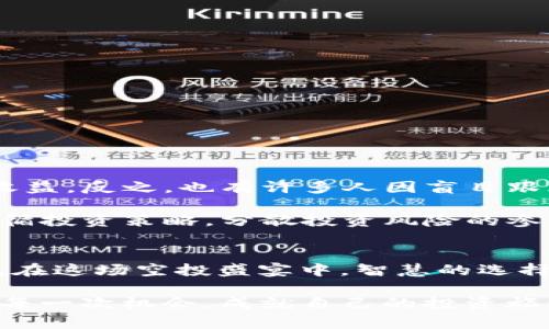    探索2019年Tokenim钱包空投：失落的财富还是抓住机遇的机会？  / 
 guanjianci  Tokenim, 空投, 钱包  /guanjianci 

引言：空投的魅力与风险
在数字货币的世界里，空投是一个令人兴奋的话题。2019年，Tokenim钱包引发了一场关于空投糖果的热潮，吸引了无数投资者和加密货币爱好者的关注。但在这场热闹的背后，隐藏着怎样的财富机遇和潜在风险呢？在这篇文章中，我们将深入探讨2019年Tokenim钱包的空投活动，揭示其中的秘密，以及如何有效地参与这个充满挑战与机会的领域。

空投活动的起源与背景
空投（Airdrop）是指一种将数字货币或代币免费分发给用户的活动。通常情况下，这种活动是为了推广一个新的项目、增加其社区成员仍然持续参与，并鼓励更多的人持有其代币。Tokenim钱包作为一个新兴的钱包平台，于2019年推出其独特的空投活动，意图迅速扩大用户基础。

Tokenim钱包的推出，正好处于加密货币市场的一个兴盛期。随着比特币和以太坊等主流货币价格的逐步上涨，越来越多的用户开始关注区块链技术和数字货币的潜力。Tokenim钱包利用这个时机，通过空投活动吸引用户注册，并体验其钱包服务。

Tokenim钱包空投的流程
参与Tokenim钱包的空投活动相对简单。一般来说，用户需要完成几个基本步骤，以确保自己能够顺利获取那些“糖果”。
ul
    listrong注册账户：/strong用户需要下载并注册Tokenim钱包，创建一个新的数字钱包。/li
    listrong完成KYC（了解您的客户）：/strong为了确保安全，许多项目会要求用户进行身份认证，提交一些必要的个人信息。/li
    listrong关注社交媒体：/strong用户需要在Tokenim的社交平台上关注他们，分享他们的活动信息，从而增加项目的曝光率。/li
    listrong邀请朋友：/strong许多空投项目都会鼓励用户通过邀请朋友参与，以此来扩大用户基础。每成功邀请一位新用户，参与者就能获得额外的空投糖果。/li
/ul

空投糖果的价值与市场反响
虽然Tokenim钱包的空投活动提供了免费代币，但这些“糖果”的真实价值却因市场反响而异。在2019年，Tokenim的空投代币一度引起了市场的剧烈波动，许多早期参与者在短时间内获得了可观的收益。

然而，并非所有参与者都能从中获益。一些用户在对代币的未来价值产生误判后，选择在价格下跌时抛售代币，反而导致了损失。市场的不可预测性，加上情绪化决策，常常让投资者面临失去财富的风险。

空投的法律和道德问题
空投活动虽然表面上看起来是一种福利，但其背后也潜藏着一些法律和道德问题。在某些国家，空投可能被视为一次证券发行，参与者需要了解自己所在地区的相关法规，以确保不会触犯法律。此外，某些不良项目可能利用空投来吸引投资者，然后迅速消失，给参与者带来巨大的损失。

因此，参与空投活动的用户必须保持高度警惕，确保自身的投资行为是经过深思熟虑的。选择加入一个透明且可信赖的项目，是避免这些潜在风险的关键所在。

如何参与并获利？
对于希望参与Tokenim钱包空投活动的用户来说，了解具体的操作步骤和获利策略非常重要。以下是一些实用的建议：
ul
    listrong深入了解项目：/strong仔细阅读Tokenim钱包的白皮书和项目背景，了解其愿景和目标，关注其团队的资质与背景。/li
    listrong保持信息更新：/strong关注项目的社交媒体和最新公告，及时获取关于空投的最新动态和市场反应。/li
    listrong谨慎持有代币：/strong在获得代币后，不要急于抛售，建议根据市场走势和项目的未来发展，做出合理的决策。/li
/ul

成功的案例与失败的教训
在Tokenim钱包的空投活动中，既有成功的案例，也有失败的教训。一些早期参与者准确把握了市场趋势，在代币价格处于高点时选择出售，从而获得了可观的收益。反之，也有许多人因盲目跟风而遭受重创。

例如，一位年轻的投资者在获得Tokenim钱包的空投糖果后，看到其价格在短期内大幅上涨，于是急于出售，结果错过了后续的更高收益。另一方面，一些严格遵循投资策略，分散投资风险的参与者，最终收获了丰厚的回报。

结语：智慧的选择与冷静的投资心态
2019年Tokenim钱包的空投活动为许多用户提供了参与数字货币市场的机会。空投虽然是一个潜在的财富来源，但参与者所面临的风险与挑战同样不容忽视。在这场空投盛宴中，智慧的选择和冷静的投资心态显得尤为重要。

无论是获得了一些“糖果”还是经历了失落的财富，每一位参与者都需要在这场快速变化的市场中找到自己的定位。愿我们都能在未来的交易中披荆斩棘，抓住每一次机会，成就自己的投资旅程。