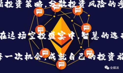    探索2019年Tokenim钱包空投：失落的财富还是抓住机遇的机会？  / 
 guanjianci  Tokenim, 空投, 钱包  /guanjianci 

引言：空投的魅力与风险
在数字货币的世界里，空投是一个令人兴奋的话题。2019年，Tokenim钱包引发了一场关于空投糖果的热潮，吸引了无数投资者和加密货币爱好者的关注。但在这场热闹的背后，隐藏着怎样的财富机遇和潜在风险呢？在这篇文章中，我们将深入探讨2019年Tokenim钱包的空投活动，揭示其中的秘密，以及如何有效地参与这个充满挑战与机会的领域。

空投活动的起源与背景
空投（Airdrop）是指一种将数字货币或代币免费分发给用户的活动。通常情况下，这种活动是为了推广一个新的项目、增加其社区成员仍然持续参与，并鼓励更多的人持有其代币。Tokenim钱包作为一个新兴的钱包平台，于2019年推出其独特的空投活动，意图迅速扩大用户基础。

Tokenim钱包的推出，正好处于加密货币市场的一个兴盛期。随着比特币和以太坊等主流货币价格的逐步上涨，越来越多的用户开始关注区块链技术和数字货币的潜力。Tokenim钱包利用这个时机，通过空投活动吸引用户注册，并体验其钱包服务。

Tokenim钱包空投的流程
参与Tokenim钱包的空投活动相对简单。一般来说，用户需要完成几个基本步骤，以确保自己能够顺利获取那些“糖果”。
ul
    listrong注册账户：/strong用户需要下载并注册Tokenim钱包，创建一个新的数字钱包。/li
    listrong完成KYC（了解您的客户）：/strong为了确保安全，许多项目会要求用户进行身份认证，提交一些必要的个人信息。/li
    listrong关注社交媒体：/strong用户需要在Tokenim的社交平台上关注他们，分享他们的活动信息，从而增加项目的曝光率。/li
    listrong邀请朋友：/strong许多空投项目都会鼓励用户通过邀请朋友参与，以此来扩大用户基础。每成功邀请一位新用户，参与者就能获得额外的空投糖果。/li
/ul

空投糖果的价值与市场反响
虽然Tokenim钱包的空投活动提供了免费代币，但这些“糖果”的真实价值却因市场反响而异。在2019年，Tokenim的空投代币一度引起了市场的剧烈波动，许多早期参与者在短时间内获得了可观的收益。

然而，并非所有参与者都能从中获益。一些用户在对代币的未来价值产生误判后，选择在价格下跌时抛售代币，反而导致了损失。市场的不可预测性，加上情绪化决策，常常让投资者面临失去财富的风险。

空投的法律和道德问题
空投活动虽然表面上看起来是一种福利，但其背后也潜藏着一些法律和道德问题。在某些国家，空投可能被视为一次证券发行，参与者需要了解自己所在地区的相关法规，以确保不会触犯法律。此外，某些不良项目可能利用空投来吸引投资者，然后迅速消失，给参与者带来巨大的损失。

因此，参与空投活动的用户必须保持高度警惕，确保自身的投资行为是经过深思熟虑的。选择加入一个透明且可信赖的项目，是避免这些潜在风险的关键所在。

如何参与并获利？
对于希望参与Tokenim钱包空投活动的用户来说，了解具体的操作步骤和获利策略非常重要。以下是一些实用的建议：
ul
    listrong深入了解项目：/strong仔细阅读Tokenim钱包的白皮书和项目背景，了解其愿景和目标，关注其团队的资质与背景。/li
    listrong保持信息更新：/strong关注项目的社交媒体和最新公告，及时获取关于空投的最新动态和市场反应。/li
    listrong谨慎持有代币：/strong在获得代币后，不要急于抛售，建议根据市场走势和项目的未来发展，做出合理的决策。/li
/ul

成功的案例与失败的教训
在Tokenim钱包的空投活动中，既有成功的案例，也有失败的教训。一些早期参与者准确把握了市场趋势，在代币价格处于高点时选择出售，从而获得了可观的收益。反之，也有许多人因盲目跟风而遭受重创。

例如，一位年轻的投资者在获得Tokenim钱包的空投糖果后，看到其价格在短期内大幅上涨，于是急于出售，结果错过了后续的更高收益。另一方面，一些严格遵循投资策略，分散投资风险的参与者，最终收获了丰厚的回报。

结语：智慧的选择与冷静的投资心态
2019年Tokenim钱包的空投活动为许多用户提供了参与数字货币市场的机会。空投虽然是一个潜在的财富来源，但参与者所面临的风险与挑战同样不容忽视。在这场空投盛宴中，智慧的选择和冷静的投资心态显得尤为重要。

无论是获得了一些“糖果”还是经历了失落的财富，每一位参与者都需要在这场快速变化的市场中找到自己的定位。愿我们都能在未来的交易中披荆斩棘，抓住每一次机会，成就自己的投资旅程。