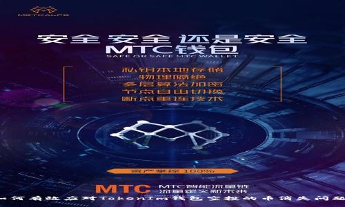 如何有效应对TokenIm钱包空投的币消失问题？