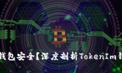 如何保障你的钱包安全？深度剖析TokenIm钱包的加