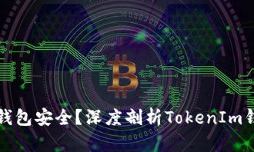 如何保障你的钱包安全？深度剖析TokenIm钱包的加密级别