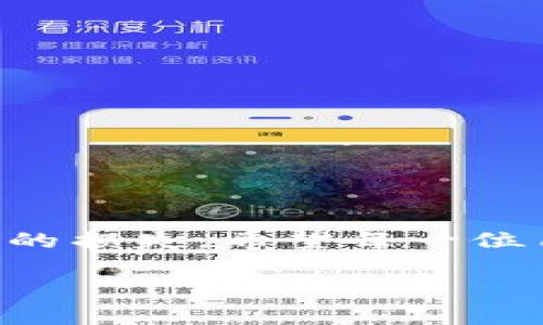 jiaoti警惕！你的Tokenim钱包助记词泄露可能带来的惨痛后果/jiaoti  
Tokenim, 钱包安全, 助记词/guanjianci  

引言：数字资产的双刃剑  
在数字货币日益普及的今天，保护我们的资产不再是一件简单的事情。Tokenim钱包作为其中一个受到广泛使用的数字资产存储工具，它在确保安全的同时，也给用户带来了巨大的责任。助记词，作为访问钱包和数字资产的钥匙，其重要性不言而喻。如果你的助记词泄露了，你的资产可能面临被盗的风险，这可不是夸张的说法。在这篇文章中，我们将深入探讨助记词泄露的风险、可能带来的后果以及如何有效地保护自己的Tokenim钱包。  

助记词的真正意义  
助记词，本质上是一串特定的单词组合，用户可以通过它快速恢复或访问自己的钱包。在Tokenim钱包的使用中，助记词不仅是你的私钥，更是你与数字资产世界的唯一桥梁。因此，当我们生成助记词时，就意味着创建了一个通向个人财富的大门，但同时也需要我们小心翼翼地看管。  

助记词泄露的主要原因  
助记词的泄露来源多种多样，有些甚至是我们意想不到的或者是疏忽造成的。以下是一些常见的助记词泄露原因：  
ul  
    listrong钓鱼攻击：/strong在数字资产交易中，诈骗者广泛使用钓鱼网站，伪装成正规的服务平台。当用户在假冒网站输入助记词时，攻击者可以直接获取这些信息，导致资产被盗。/li  
    listrong恶意软件：/strong若你的设备感染了病毒或恶意软件，黑客可能通过这些软件记录你的输入，甚至直接提取助记词。/li  
    listrong社交媒体泄露：/strong许多人在社交平台上分享自己的投资经验，这可能导致信息的泄露。例如，过分炫耀某种数字资产可能引起不必要的关注。/li  
    listrong失误：/strong或许你在一次无意的操作中错误将助记词分享给他人，或者错误地存储在不安全的地方，如云端。/li  
/ul  

助记词泄露后的后果  
一旦助记词被盗，后果可能是灾难性的。用户可能会面临以下几种情形：  
ul  
    listrong资产被盗：/strong这是最直接也是最严重的后果。只要攻击者获得了助记词，他们就能完全控制你的钱包，随意提取你的资产。/li  
    listrong财务安全感的丧失：/strong资产被盗不仅仅是经济上的损失，还可能导致心理上的恐慌，失去对数字货币的信任。/li  
    listrong个人信息泄露：/strong若助记词泄露与个人身份信息（如电子邮件或电话）相关联，可能导致更大范围的安全问题。/li  
/ul  

如何保护你的助记词  
保护助记词与保护其他隐私信息一样重要，以下是一些建议来帮助你加强钱包安全性：  
ul  
    listrong离线存储：/strong尽量避免将助记词存储在设备上或云端，可以选择将其写在纸上并妥善保存，或者使用硬件钱包。/li  
    listrong使用强密码：/strong确保Wallet应用的密码复杂且独特。如果可能，使用两步验证（2FA）来增加额外保护。/li  
    listrong谨防钓鱼网站：/strong确保访问官网，任何链接点击要小心，并且不要随意输入助记词，特别是在可疑网站上。/li  
    listrong定期检查安全设置：/strong定期查看你的Tokenim钱包是否有异常活动，包括登陆设备记录。/li  
    listrong教育自己和家人：/strong提升安全意识，确保你的家人也知道如何保护这些重要信息。/li  
/ul  

面临攻击时的应对策略  
即使你采取了有效的防护措施，仍然可能面临攻击。那么，一旦你的助记词泄露该怎么办呢？以下是一些应急措施：  
ul  
    listrong迅速转移资产：/strong如果你怀疑助记词已被泄露，应立即将其它资产转移到安全的钱包中，包括使用新生成的助记词创建的新钱包。/li  
    listrong监控钱包活动：/strong随时关注你的钱包交易记录。如果发现任何可疑活动，尽量收集证据并向相关平台或执法机构报告。/li  
    listrong重置所有相关的密码：/strong一旦确认助记词部分或全部泄露，应修改与之相关的所有密码，包括你的邮件账户，社交媒体等。/li  
/ul  

结语：关爱你的数字财富  
总的来说，Tokenim钱包在保护我们的数字资产方面提供了众多便利，但同时也要求我们具备一定的安全意识。助记词既是一种保护式的钥匙，也是一扇通往财富的大门。我们的每一次疏忽都可能导致不可逆转的损失。希望每一位用户在享受数字货币带来的便利的同时，也能够重视起这些安全防护措施，以更安心地踏入这个充满机遇的数字世界。通过良好的习惯，我们可以更好地保护自己的财富，投身到没有恐惧的投资生涯中。  

在面对不断变化的数字资产世界时，保持警惕和学习最新的安全策略是必不可少的。未来的数字经济将越来越依赖于科技，而我们每一个人在享受数字货币便利的同时，都肩负着保护自己资产的责任。  