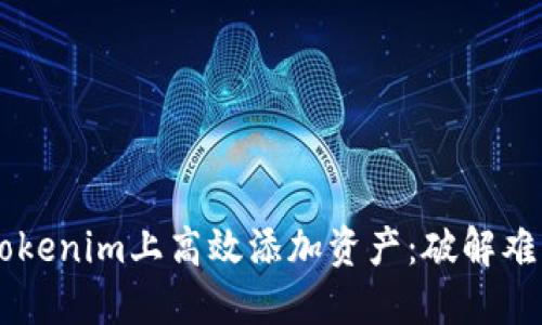 如何在Tokenim上高效添加资产：破解难题，流程！