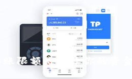 Tokenim转账限额是否让你的资金流动受阻？