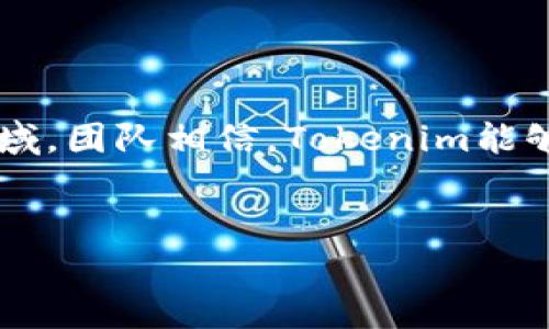 Tokenim：杭州崛起的区块链先锋

在中国的科技创新浪潮中，杭州这座城市凭借其优越的地理位置和深厚的互联网底蕴，成为了众多初创企业的摇篮。而其中，Tokenim公司以其卓越的技术实力与独特的商业模式，逐渐在区块链行业中崭露头角。随着区块链技术的不断成熟，Tokenim正在努力探索如何利用这一技术提升各行业的效率和透明度。

Tokenim的核心理念

Tokenim的创始团队深信：“区块链不仅仅是一种技术，更是一种未来的组织和治理方式。”他们希望通过区块链打造一个去中心化的基础设施，让每一个参与者都能在公平透明的环境中获得利益。为了实现这个梦想，Tokenim团队不断进行技术研发，通过创新产品为用户提供更优质的服务。

Tokenim的产品与服务

Tokenim主要专注于以下几个领域：

ul
    listrong数字资产管理/strong：Tokenim提供一系列数字资产管理工具，帮助用户轻松管理他们的加密货币投资。/li
    listrong智能合约应用/strong：通过智能合约技术，Tokenim致力于简化各类商业交易，提高交易的便利性和安全性。/li
    listrong区块链教育/strong：Tokenim还积极推动区块链教育，提供线上线下课程，普及区块链知识，帮助更多人理解这一颠覆性技术。/li
/ul

行业挑战与机遇

虽然区块链拥有巨大的潜力，但市场依然面临众多挑战。法律法规的不确定性、市场的波动性、技术的复杂性等因素都对新兴企业造成了压力。然而，Tokenim团队将这些挑战视为机遇，通过不断创新来突破各种限制。

未来展望

Tokenim的未来充满希望。随着全球对区块链技术的认知加深，Tokenim计划在未来几年中扩展其市场份额，探索跨境支付、供应链管理等新领域。团队相信，Tokenim能够为用户创造更大的价值，同时推动整个行业的发展。

区块链,杭州,Tokenim/guanjianci
挑战常规：Tokenim如何在区块链行业中脱颖而出