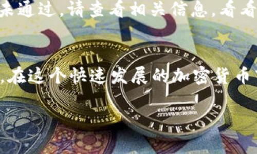 在Tokenim上添加代币的步骤可以参照以下指南。请注意，这里描述的是一般情况下的操作步骤，具体情况可能因Tokenim平台的设计或更新而有所不同。

什么是Tokenim？
Tokenim是一个以用户为中心的区块链平台，致力于为投资者和开发者提供安全、高效的加密货币管理和交易环境。它支持多种代币的创建、交易和管理，使得用户能够轻松添加和管理他们感兴趣的代币。由于Tokenim的开放性，许多加密货币爱好者和投资者都希望了解如何在这个平台上添加自己的代币。

第一步：注册和登录您的Tokenim账户
在您开始添加代币之前，必须先在Tokenim上创建一个账户。如果您已经有账户，那么直接登录即可。注册过程通常很简单，只需要提供您的电子邮件地址，并设置一个安全的密码。确认您的电子邮件后，您将获得访问您账户的权限。

第二步：了解代币的类型
在添加代币之前，您需要确认您想要添加的代币类型。Tokenim允许用户添加多种类型的代币，包括ERC-20代币和其他相容的代币标准。了解所需代币的标准和类型，将帮助您更顺利地执行添加流程。

第三步：准备代币的信息
在添加代币时，您需要准备相关信息，包括代币的名称、符号、总发行量、小数位数，以及智能合约地址等。这些信息是创建代币的基础，确保其在平台上被正确识别和管理。请考虑以下具体信息：
ul
    listrong代币名称：/strong这是用户在平台上识别代币的方式。确保名称简洁、明了。/li
    listrong代币符号：/strong通常是一个由3到5个字母组成的缩写，方便在交易时快速识别。/li
    listrong总发行量：/strong您需设定代币的最大供应量，影响其稀缺性和市场需求。/li
    listrong小数位数：/strong决定代币可以被分割的最小单元数，通常为18位。/li
    listrong智能合约地址：/strong新创建代币或已存在代币的合约地址，确保正确输入。/li
/ul

第四步：进入添加代币页面
登录Tokenim账户后，导航到“我的代币”或“代币管理”页面。通常在用户面板的菜单中可以找到相关选项。选择“添加代币”或类似的按钮，您将被引导至添加代币的表单页面。

第五步：填写代币提交表单
在添加代币的表单中，按照先前准备的信息逐项填写。如实填写每一项，因为错误的信息可能导致代币无法在平台上正确添加。当填写完成后，仔细检查确保所有信息的正确性。

第六步：提交申请
确认信息无误后，点击“提交”按钮。系统会处理您的申请，通常会需要一些时间来审核信息。这一步骤至关重要，因为Tokensim需要确认您添加的代币的合规性和真实性。

第七步：关注审核状态
提交后，您可以在“我的代币”页面查看审核状态。如果审核通过，您的代币将会被添加到您的账户中，您也可以在平台上对其进行交易。如果审核未通过，请查看相关信息，看看是否有需要补充或更改的地方。

总结
在Tokenim上添加代币的过程看似简单，但每个步骤都必须仔细对待。切记收集完整的信息和详细资料，以保证您的代币能够顺利添加到平台上。在这个快速发展的加密货币市场中，能够灵活地管理和添加代币，将对您的投资组合产生积极的影响。同时，保持对市场趋势的关注，确保您添加的代币有长期的潜力和利益。

如您在过程中遇到任何问题，Tokenim的平台支持团队将随时为您解答，确保您在投资的旅程中获得最佳体验。