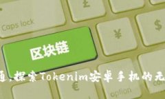 告别普通，探索Tokenim安卓手机的无限可能！