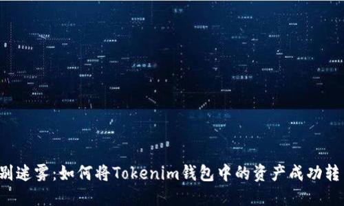 告别迷雾：如何将Tokenim钱包中的资产成功转出！