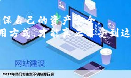 在区块链和加密货币的世界中，私钥是一种重要的安全工具，直接关联到用户的资产。讨论私钥时，许多人可能会产生一种误解，认为私钥是可以随意更改的。实际上，私钥的特性是由其生成的算法和过程所决定的，因此私钥本身并不能被更改。不过，有一些方法可以通过新的钱包或地址习惯来实现资产的“更换”或迁移。接下来，我们将深入探讨有关私钥、钱包安全性以及如何有效管理数字资产的相关内容。

什么是私钥？
私钥是加密货币用户用来访问和管理其资产的唯一身份凭证。可以将其理解为实体钱包的钥匙，不管你有多少个人信息，如果没有这把钥匙，所有资产都无法访问。每个私钥对应一个公钥，公钥又可以生成钱包地址，用户通过这个地址进行交易和接收资金。

私钥的生成与存储
私钥通常是通过随机数生成算法生成的，理论上每个私钥都是独一无二的。用户在创建钱包时，生成私钥的过程可能会涉及种子短语或助记词，这也是为确保用户能够在遗失或更换设备时重新访问资产所设定的安全机制。
至于私钥的存储，这是一个相当棘手的问题。用户可以选择将其存储在硬件钱包、软件钱包、纸钱包或线上服务中。每种存储方式都有其优缺点。例如，硬件钱包相对安全，但可能在使用时不够便捷；而线上服务虽然方便，但却容易受到黑客攻击。

私钥不能更改，但可以生成新的地址
正如前文所述，私钥本身并不是可以更改的。不过，用户可以选择生成新的钱包地址及其对应的私钥。有很多用户选择将资产转移到新地址，这种方式常用于安全考虑，例如认为当前私钥可能被泄露，或者要更好地管理资金。
这种方法虽然不能直接“更改”私钥，但能保证安全，常常被称为“资产迁移”。用户只需将所有的资金从旧地址转移到新生成的钱包地址，之后就可以安心地使用新地址。这样做具有保护资产的意义，降低了私钥被攻击的风险。

如何安全管理私钥
无论你是新手还是经验丰富的用户，妥善管理私钥都是确保资产安全的首要任务。这里有一些值得注意的建议：
ul
    listrong使用硬件钱包：/strong硬件钱包是将私钥离线存储的一种方式，避免了在线攻击的风险。可以考虑把大量资产存放在硬件钱包中。/li
    listrong备份私钥：/strong无论使用何种钱包，确保对私钥进行备份是必要的。可以将私钥写在纸上并妥善保管。/li
    listrong避免分享：/strong切忌将私钥分享给任何人。即使是自称专业人士的人也不应透露个人私钥。/li
    listrong启用多重签名钱包：/strong多重签名钱包需要多方签署才能执行交易，增加了安全性。/li
/ul

私钥泄露的后果
如果私钥被泄露，资产几乎是无法挽回的。黑客能够使用泄露的私钥直接访问、转移或消耗钱包内的所有资产。因此，了解如何保护和管理私钥是每个加密货币用户的基本素养。

总结
私钥是区块链技术中最为重要的安全元素，虽然无法更改，却能够通过安全措施进行必要的保护和管理。在使用加密货币时，用户必须具备足够的安全意识，选择合适的存储方式、做好备份，确保自己的资产安全。
通过了解私钥的性质、相关知识以及管理技巧，用户不仅能更安全地使用加密货币，还能增强对整个投资环境的认知。无论未来市场如何变化，私钥依然是数字货币世界的基石，掌握正确的使用方式，才能真正享受到这项新兴技术带来的便利与财富。希望本文能帮助到你，更好地管理和保护自己的数字资产！

私钥管理：如何安全护航你的数字资产？