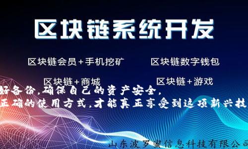 在区块链和加密货币的世界中，私钥是一种重要的安全工具，直接关联到用户的资产。讨论私钥时，许多人可能会产生一种误解，认为私钥是可以随意更改的。实际上，私钥的特性是由其生成的算法和过程所决定的，因此私钥本身并不能被更改。不过，有一些方法可以通过新的钱包或地址习惯来实现资产的“更换”或迁移。接下来，我们将深入探讨有关私钥、钱包安全性以及如何有效管理数字资产的相关内容。

什么是私钥？
私钥是加密货币用户用来访问和管理其资产的唯一身份凭证。可以将其理解为实体钱包的钥匙，不管你有多少个人信息，如果没有这把钥匙，所有资产都无法访问。每个私钥对应一个公钥，公钥又可以生成钱包地址，用户通过这个地址进行交易和接收资金。

私钥的生成与存储
私钥通常是通过随机数生成算法生成的，理论上每个私钥都是独一无二的。用户在创建钱包时，生成私钥的过程可能会涉及种子短语或助记词，这也是为确保用户能够在遗失或更换设备时重新访问资产所设定的安全机制。
至于私钥的存储，这是一个相当棘手的问题。用户可以选择将其存储在硬件钱包、软件钱包、纸钱包或线上服务中。每种存储方式都有其优缺点。例如，硬件钱包相对安全，但可能在使用时不够便捷；而线上服务虽然方便，但却容易受到黑客攻击。

私钥不能更改，但可以生成新的地址
正如前文所述，私钥本身并不是可以更改的。不过，用户可以选择生成新的钱包地址及其对应的私钥。有很多用户选择将资产转移到新地址，这种方式常用于安全考虑，例如认为当前私钥可能被泄露，或者要更好地管理资金。
这种方法虽然不能直接“更改”私钥，但能保证安全，常常被称为“资产迁移”。用户只需将所有的资金从旧地址转移到新生成的钱包地址，之后就可以安心地使用新地址。这样做具有保护资产的意义，降低了私钥被攻击的风险。

如何安全管理私钥
无论你是新手还是经验丰富的用户，妥善管理私钥都是确保资产安全的首要任务。这里有一些值得注意的建议：
ul
    listrong使用硬件钱包：/strong硬件钱包是将私钥离线存储的一种方式，避免了在线攻击的风险。可以考虑把大量资产存放在硬件钱包中。/li
    listrong备份私钥：/strong无论使用何种钱包，确保对私钥进行备份是必要的。可以将私钥写在纸上并妥善保管。/li
    listrong避免分享：/strong切忌将私钥分享给任何人。即使是自称专业人士的人也不应透露个人私钥。/li
    listrong启用多重签名钱包：/strong多重签名钱包需要多方签署才能执行交易，增加了安全性。/li
/ul

私钥泄露的后果
如果私钥被泄露，资产几乎是无法挽回的。黑客能够使用泄露的私钥直接访问、转移或消耗钱包内的所有资产。因此，了解如何保护和管理私钥是每个加密货币用户的基本素养。

总结
私钥是区块链技术中最为重要的安全元素，虽然无法更改，却能够通过安全措施进行必要的保护和管理。在使用加密货币时，用户必须具备足够的安全意识，选择合适的存储方式、做好备份，确保自己的资产安全。
通过了解私钥的性质、相关知识以及管理技巧，用户不仅能更安全地使用加密货币，还能增强对整个投资环境的认知。无论未来市场如何变化，私钥依然是数字货币世界的基石，掌握正确的使用方式，才能真正享受到这项新兴技术带来的便利与财富。希望本文能帮助到你，更好地管理和保护自己的数字资产！

私钥管理：如何安全护航你的数字资产？