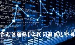 “Tokenim：你无法转账？让我们解决这个棘手的问