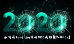 如何将Tokenim中的OKB成功转入OKEx？