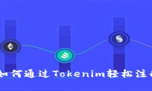 颠覆传统：如何通过Tokenim轻松注册EOS账户？