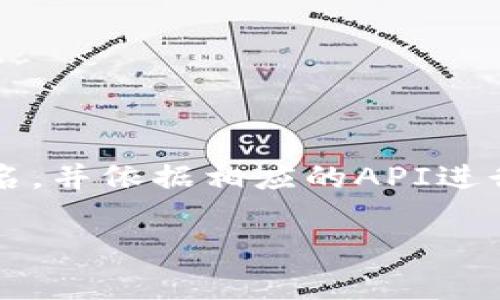 要查看tokenim的验签流程和相关信息，我们可以从几个方面入手。验签是指验证一个签名是否有效的过程，通常用于确保数据的完整性和真实性。在tokenim的上下文中，验签通常涉及到一些技术细节和步骤。本篇文章将会详细介绍如何进行tokenim的验签，涵盖必要的概念和实际操作步骤。

什么是TokenIM？
TokenIM是一个专注于数字身份和验证的服务，旨在为用户提供安全、高效的身份管理和数据签名解决方案。它广泛应用于区块链、金融、在线交易等领域，确保用户的数据传输过程中的安全性和隐私性。

验签的基本概念
验签是通过某种算法，对已经被签名的数据进行检查，以确认其完整性和有效性。通常，数据的发送方会对数据进行数字签名，接收方则可以通过验签来确定数据在传输过程中没有被篡改且确实来自特定的发送方。

TokenIM验签的原理
TokenIM的验签使用了非对称加密算法。这种算法涉及到一对密钥：公钥和私钥。私钥用于生成签名，而公钥则用于验签。当发送者用私钥对消息进行签名时，接收者可以使用发送者的公钥来验证签名的真实性。这样，即使传输的消息被截获，没有私钥的任何人都无法伪造签名。

验签的流程
接下来，我们将详细介绍进行tokenim验签的一般流程：

h4步骤一：获取公钥/h4
首先，你需要获取发送方的公钥。这一操作通常可以通过TokenIM的相关API进行。公钥是公开的，任何想要与该发送方通信的人都可以获取。

h4步骤二：获取签名和原始数据/h4
在你进行验签之前，你需要得到来自发送方的原始数据和对应的签名。这些信息通常会在数据交互的过程中一起发送。

h4步骤三：使用API进行验签/h4
TokenIM提供了一系列API来进行验签操作。你可以使用JavaScript、Python、Java等编程语言的SDK来实现。示例代码如下：
pre
```javascript
// 假设你已经安装了 tokenim-sdk
const TokenIM = require('tokenim-sdk');

// 公钥、数据和签名
const publicKey = '...'; // 发送方的公钥
const data = '...'; // 原始数据
const signature = '...'; // 签名

// 调用验签API
const isValid = TokenIM.verifySignature(publicKey, data, signature);
if (isValid) {
    console.log('验签成功，数据完整且真实。');
} else {
    console.log('验签失败，数据可能被篡改。');
}
```
/pre

h4步骤四：处理验签结果/h4
验签的结果可以是成功或失败。在成功验签的情况下，你可以放心地使用原始数据；如果验签失败，建议对数据进行进一步的审查，或者直接退回给发送方。

注意事项
在进行验签的过程中，有几个事项需要特别注意：
ul
    listrong公钥管理：/strong确保你获取的公钥是有效的，并且是从可信的发送方那里获取的。/li
    listrong签名算法：/strong不同的技术选型可能使用不同的签名算法，你需要确保你使用的验签算法与发送方所使用的匹配。/li
    listrong环境安全：/strong在进行验签的环境中，保证设备的安全性，防止信息泄露。/li
/ul

总结
TokenIM提供了一个安全、便捷的验签机制，能够有效帮助用户确保数据的真实性。在进行验签时，确保获取正确的公钥、原始数据和签名，并依据相应的API进行操作。通过理解验签的基本原理，用户可以提升自身的数据安全性，减少潜在的风险。

希望以上内容能帮助你更好地理解和运用TokenIM的验签功能。如有进一步问题，建议查阅官方文档或联系我们的支持团队。