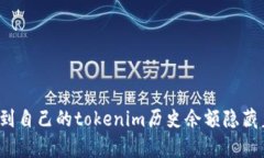 你是否察觉到自己的tokenim历史余额隐藏着什么秘