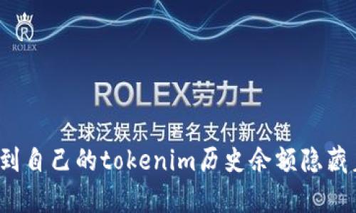你是否察觉到自己的tokenim历史余额隐藏着什么秘密？