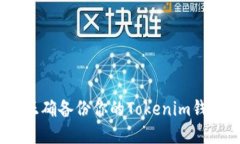 彻底掌握：如何正确备份你的Tokenim钱包以防资产