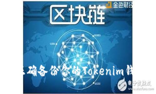 彻底掌握：如何正确备份你的Tokenim钱包以防资产损失
