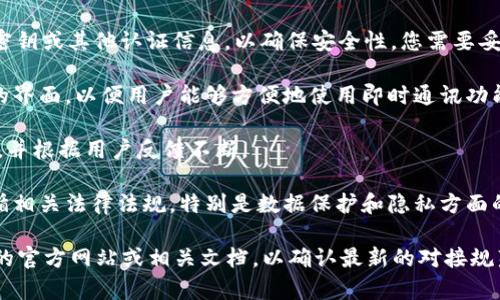 对接TokenIM（即时通讯服务）通常需要满足以下几个条件：

1. **开发者账户**：首先，您需要注册为TokenIM的开发者，获取相应的开发者权限。这通常需要您提供一些必要的信息，如公司名称、联系人信息等。

2. **API 文档**：您需要熟悉TokenIM提供的API文档，了解如何使用其接口。文档中会详细说明各种功能的调用方式、参数信息和响应格式。

3. **技术准备**：具备一定的技术能力，理解基本的网络编程和API调用。如果您使用的是某种编程语言，确保您的技术栈可以支持WebSocket或RESTful API的调用。

4. **开发环境**：配置好开发环境，包括服务器、数据库等。确保系统能够和TokenIM的平台进行有效的沟通。

5. **证书和密钥**：TokenIM可能会要求在对接时使用API密钥或其他认证信息，以确保安全性。您需要妥善管理这些私密信息。

6. **用户体验设计**：在对接完成后，您需要设计用户友好的界面，以便用户能够方便地使用即时通讯功能。

7. **测试与**：完成对接后，进行充分的测试，确保功能正常，并根据用户反馈不断。

8. **合规性检查**：根据您的应用场景和目标市场，确保遵循相关法律法规，特别是数据保护和隐私方面的要求。

这只是一个大致的方向，具体的要求还是需要参考TokenIM的官方网站或相关文档，以确认最新的对接规范和要求。