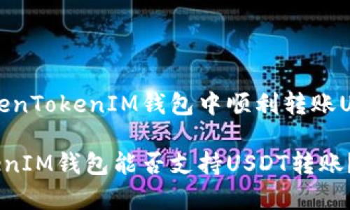 能否在TokenTokenIM钱包中顺利转账USDT？

TokenTokenIM钱包能否支持USDT转账？揭秘真相！