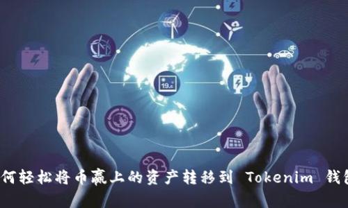 如何轻松将币赢上的资产转移到 Tokenim 钱包？