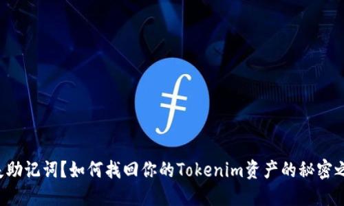 丢失助记词？如何找回你的Tokenim资产的秘密之钥！