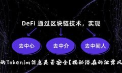 你的Tokenim信息是否安全？揭秘潜在的泄露风险