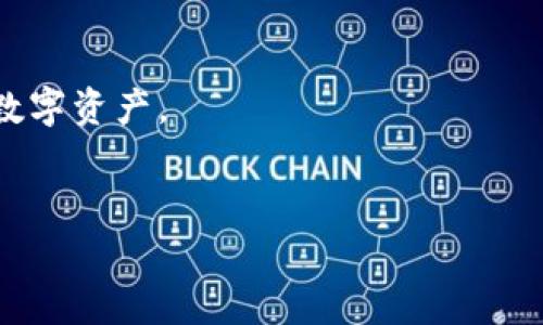 鲁Tokenim钱包是一款专注于数字资产管理和交易的电子钱包。以下是关于如何使用鲁Tokenim钱包的详细介绍，包括创建钱包、发送和接收资金、以及安全性等多个方面。

什么是鲁Tokenim钱包？
鲁Tokenim钱包是一种数字资产钱包，旨在为用户提供安全、方便的数字货币管理解决方案。随着区块链技术的不断发展，越来越多的人选择数字货币作为投资和交易工具。而鲁Tokenim钱包则成为了这些用户管理和存储其数字资产的首选工具。

鲁Tokenim钱包的特点
鲁Tokenim钱包以其用户友好界面和强大的功能而受到欢迎。它的特点包括：
ul
    listrong多币种支持：/strong鲁Tokenim钱包支持多种数字货币，使得用户可以在一个平台上存储和管理多种资产。/li
    listrong安全性高：/strong鲁Tokenim钱包采用了多种安全措施，包括加密技术和双重认证，以确保用户资产的安全。/li
    listrong交易便捷：/strong用户可以轻松进行数字货币的发送和接收，操作简单直观。/li
/ul

如何创建鲁Tokenim钱包？
创建鲁Tokenim钱包的过程非常简单，以下是步骤：
ol
    listrong下载并安装应用：/strong首先，前往应用商店下载鲁Tokenim钱包的官方应用。如果你使用的是电脑，也可以访问其官方网站下载桌面版本。/li
    listrong注册账户：/strong安装完成后，打开应用，点击“注册”或“创建钱包”按钮，根据提示填写相关信息，包括邮箱地址和设置密码。/li
    listrong备份助记词：/strong在创建钱包后，系统会生成一组助记词。请务必将其备份到安全的地方，以防遗忘或丢失，因为这组助记词是你恢复钱包的唯一方式。/li
    listrong完成设置：/strong根据应用的提示，完成剩余的设置。现在你就可以使用鲁Tokenim钱包管理你的数字资产了。/li
/ol

如何使用鲁Tokenim钱包进行交易？
鲁Tokenim钱包的交易功能非常强大，用户可以通过简单的步骤进行发送和接收数字资产：

h4发送数字资产/h4
ol
    listrong打开钱包应用：/strong登录你的鲁Tokenim钱包账户。/li
    listrong选择数字货币：/strong点击你要发送的数字货币。/li
    listrong输入收款地址：/strong输入收款方的地址，确保地址的准确性，以免资金丢失。/li
    listrong输入金额：/strong填写你要发送的金额，注意查看可能的交易费用。/li
    listrong确认交易：/strong检查所有输入的信息是否正确，之后点击“发送”按钮。/li
/ol

h4接收数字资产/h4
ol
    listrong打开钱包应用：/strong同样，登录你的鲁Tokenim钱包账户。/li
    listrong选择数字货币：/strong点击你想要接收的数字货币。/li
    listrong获取收款地址：/strong应用会显示你的收款地址和对应的二维码，分享给付款方即可。/li
/ol

鲁Tokenim钱包的安全性
安全性是数字资产管理中一个尤为重要的方面。鲁Tokenim钱包采取了多重安全措施，确保用户的资产安全。以下是一些主要的安全措施：
ul
    listrong加密技术：/strong所有用户的私钥和敏感信息都会通过加密技术进行保护，防止被黑客攻击。/li
    listrong双重认证：/strong在进行大额交易时，鲁Tokenim钱包会要求用户进行双重认证，增加了额外的安全层。/li
    listrong定期更新：/strong鲁Tokenim钱包团队会持续对系统进行更新，以修复潜在的漏洞，确保平台的安全性。/li
/ul

选择鲁Tokenim钱包的理由
在市场上有许多数字钱包可供选择，为什么选择鲁Tokenim钱包呢？以下是几个理由：
ul
    listrong用户体验：/strong鲁Tokenim钱包的界面设计，即使是初学者也能快速上手，方便管理资产。/li
    listrong社区支持：/strong鲁Tokenim钱包拥有活跃的用户社区，用户可以通过社区获得支持和共享经验。/li
    listrong技术创新：/strong鲁Tokenim钱包团队致力于技术的持续创新，确保为用户提供最前沿的数字资产管理体验。/li
/ul

总结
鲁Tokenim钱包以其安全性、便利性和用户友好的设计赢得了不少用户的青睐。通过创建一个鲁Tokenim钱包，用户可以轻松管理自己的数字资产，进行交易，享受数字经济带来的方便与机会。无论你是刚入门的数字货币爱好者，还是经验丰富的投资者，鲁Tokenim钱包都提供了一个安全且高效的平台，帮助你实现资产的自由流动。

免责声明
虽然鲁Tokenim钱包提供了高水平的安全性，但用户在使用过程中仍需保持警惕，定期备份钱包，并确保不与他人共享其私钥和助记词，以保护自己的数字资产。

数字钱包,资产管理,区块链/guanjianci  
如何高效使用鲁Tokenim钱包：让数字资产管理不再复杂！