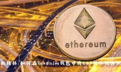 : 轻松转移：如何在Tokenim钱包中将EOS转账到其他
