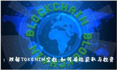 : 理解TOKENIM空投：如何有效获取与投资