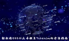  轻松将EOS从火币提至Tokenim的方法指南