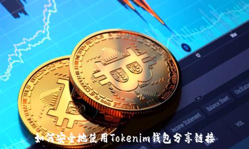  
如何安全地使用Tokenim钱包分享链接
