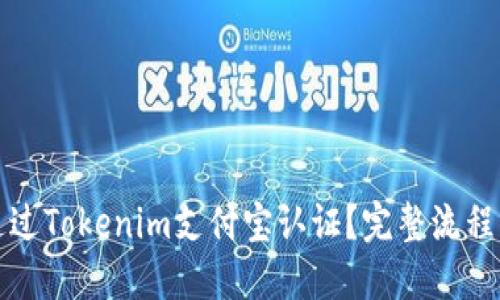 如何顺利通过Tokenim支付宝认证？完整流程与技巧分享