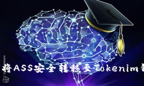 如何将ASS安全转移至Tokenim钱包？