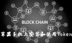 br如何在苹果手机上安装和使用Tokenim应用