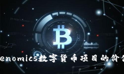 如何利用Tokenomics数字货币项目的价值与用户体验