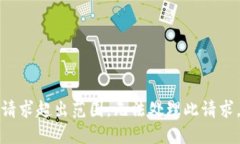 请求超出范围，无法处理此请求。