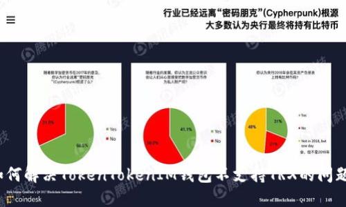 如何解决TokenTokenIM钱包不支持TRX的问题？