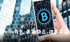  解密Tokenim钱包：最新动态、功能与安全性分析