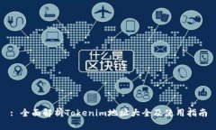 : 全面解析Tokenim地址大全及使用指南