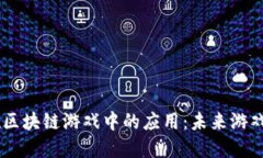 探索Mina币在区块链游戏中的应用：未来游戏的创