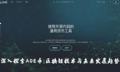 深入探索AOE币：区块链技术与未来发展趋势