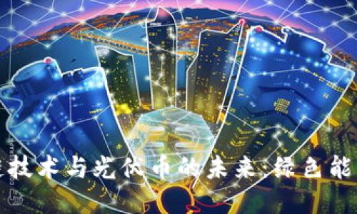 探索区块链技术与光伏币的未来：绿色能源的新纪元