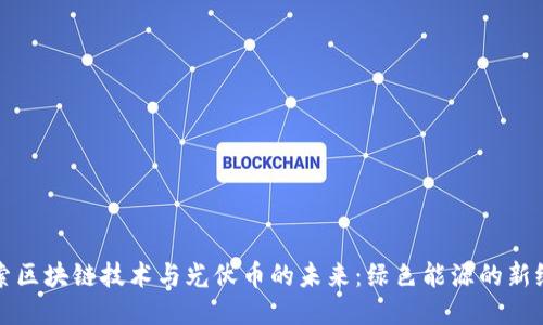 探索区块链技术与光伏币的未来：绿色能源的新纪元