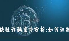 最新区块链诈骗案件分析：如何识别与防范