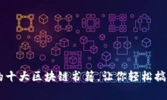 币皇帝推荐的十大区块链书籍，让你轻松搞懂区